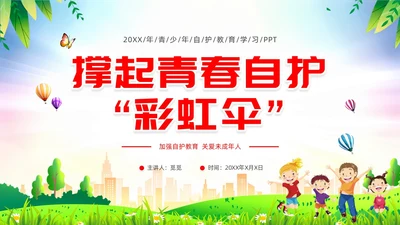 青少年自护教育清新展板未成年自我保护培训主题班会青少年教育