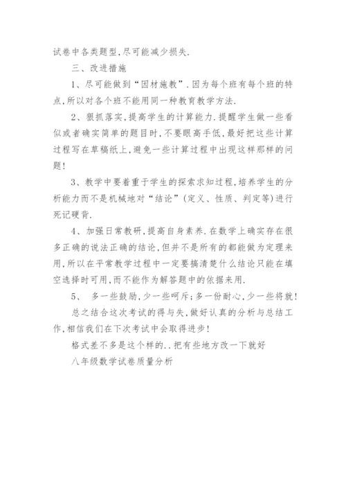 八年级数学试卷质量分析.docx