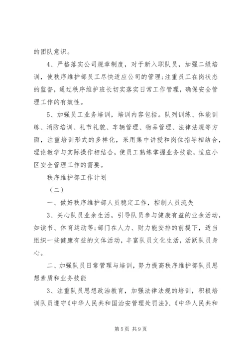 秩序维护部工作计划 (3).docx