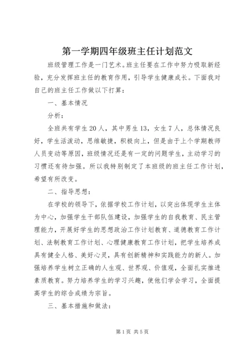 第一学期四年级班主任计划范文.docx