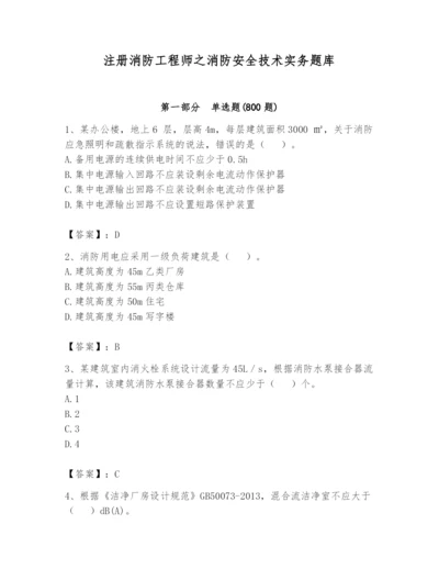 注册消防工程师之消防安全技术实务题库及1套参考答案.docx
