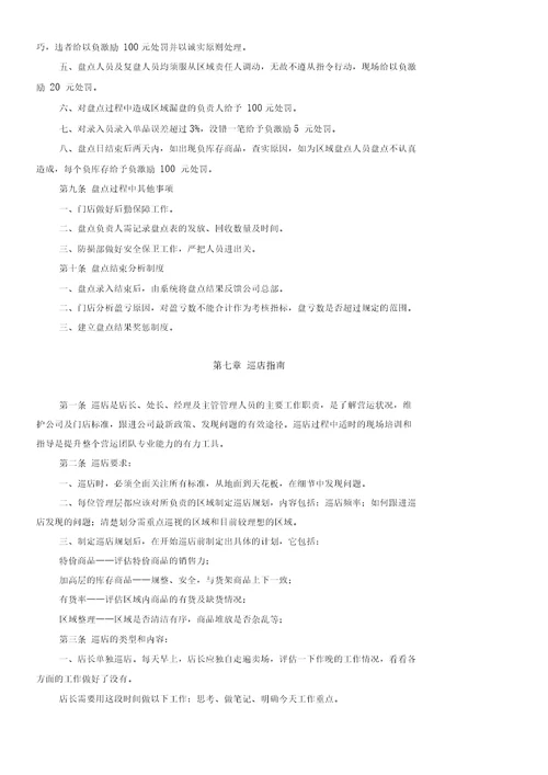 超市运营管理手册79页