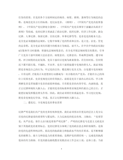 精编党员干部党章党规党纪学习心得体会范文.docx