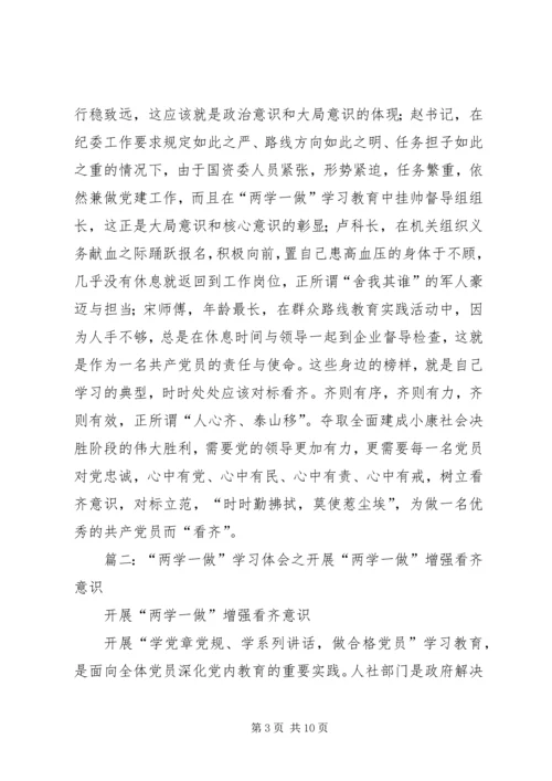 篇一：“两学一做”学习体会之在“两学一做”中增强看齐意识.docx