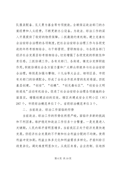 在政法综治工作会议上的报告 (3).docx