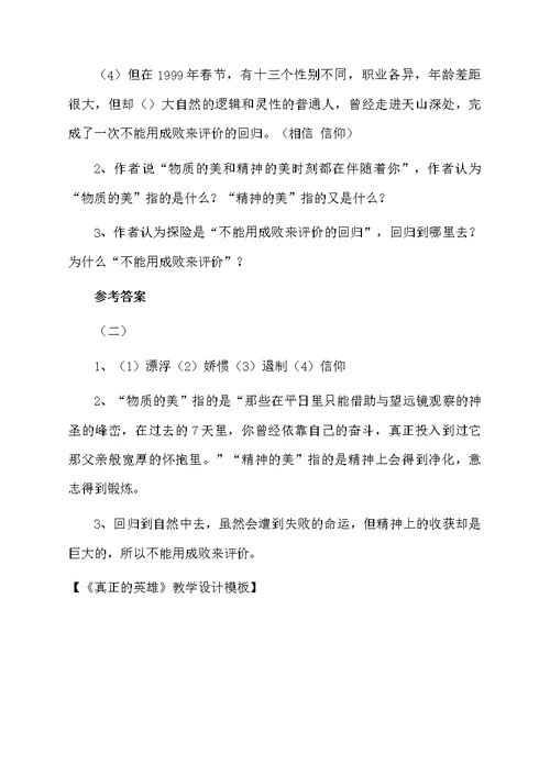 《真正的英雄》教学设计模板