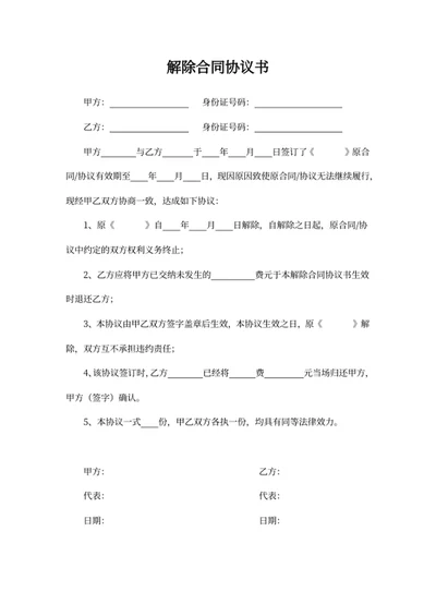解除合同协议书