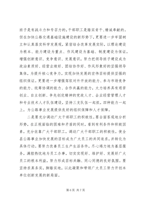 副县长在公路管理段职代会上的讲话.docx