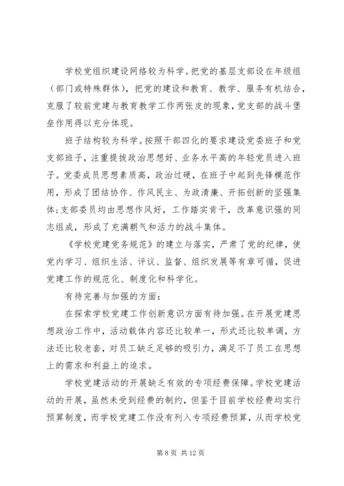 学校党建工作调研报告范文.docx