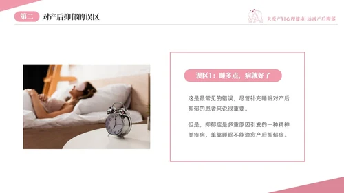 粉色温馨关注关爱产妇心理健康远离产后抑郁专题讲座PPT抑郁症