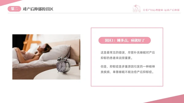 粉色温馨关注关爱产妇心理健康远离产后抑郁专题讲座PPT抑郁症