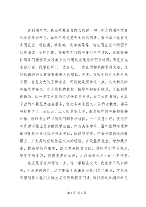 西安交通大学交流学习感想.docx