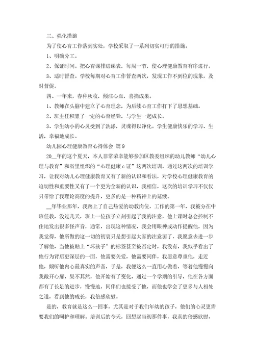 幼儿心理健康教育工作总结（28篇）