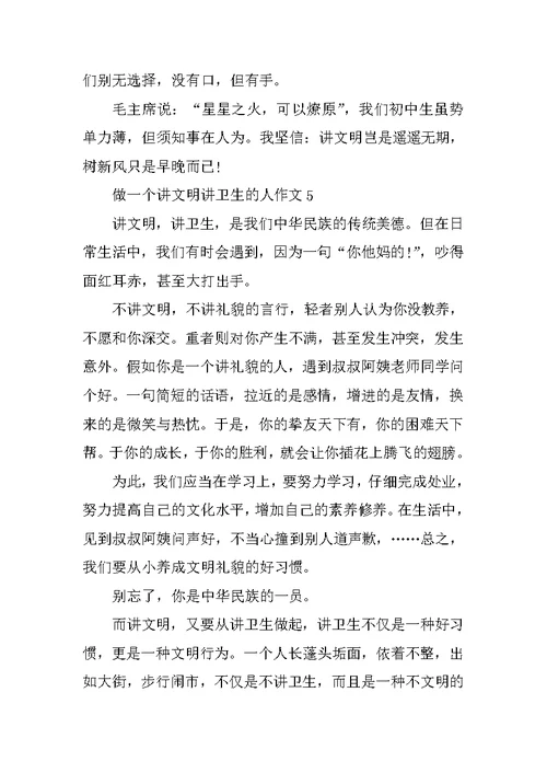 做一个讲文明讲卫生的人优秀作文600字5篇