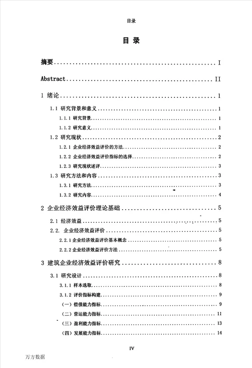 建筑类企业经济效益的决策与评价建筑与土木工程专业论文