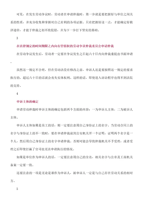 申请劳动仲裁你必须得注意的点值得收藏