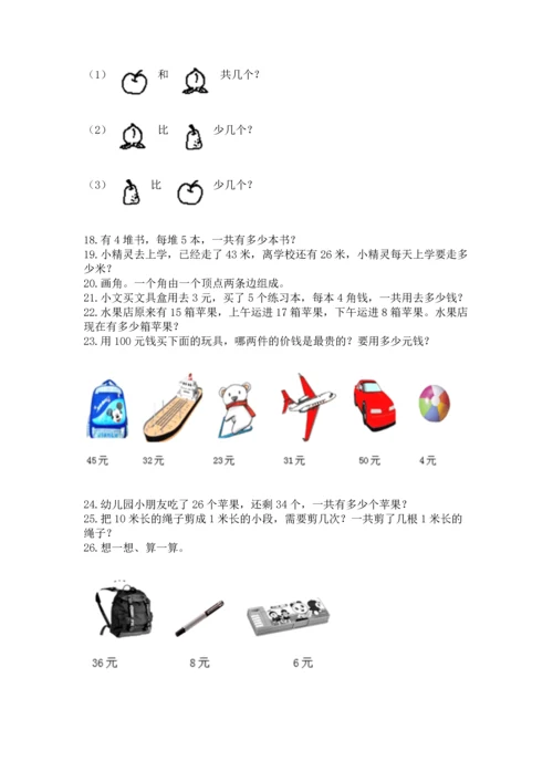 小学二年级上册数学应用题100道精品（模拟题）.docx