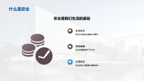 掌握安全，快乐成长