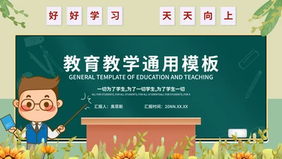 小清新可爱教师课堂教育PPT模板