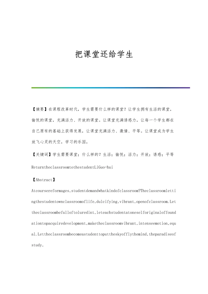 把课堂还给学生.docx