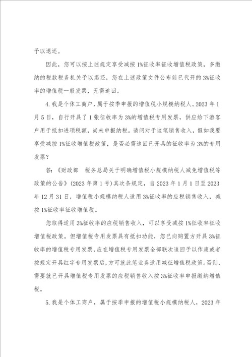 2023年新出台三项增值税政策即问即答