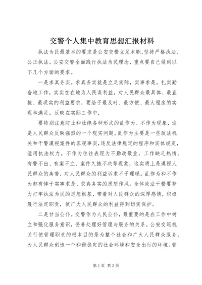 交警个人集中教育思想汇报材料.docx