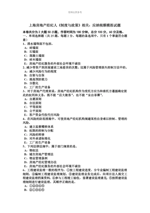 上海房地产经纪人制度与政策相关应纳税额模拟试题.docx