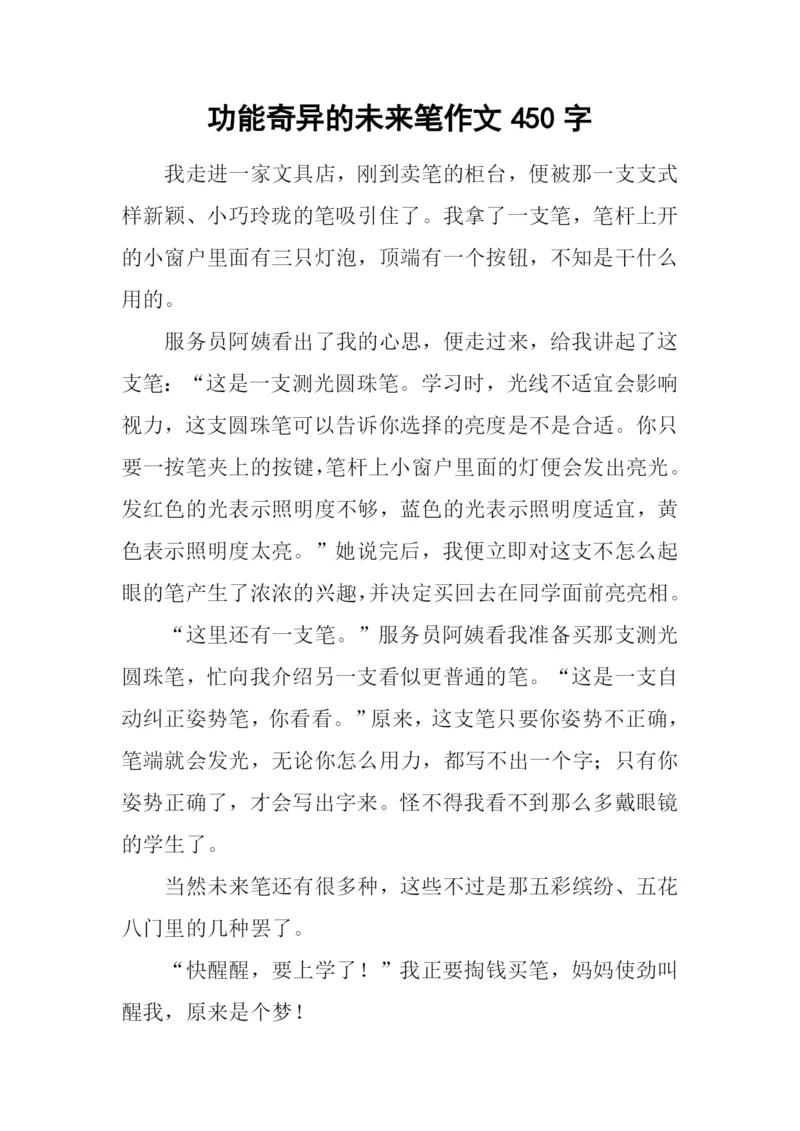 功能奇异的未来笔作文450字.docx