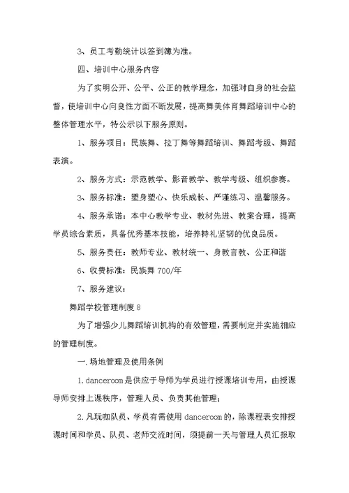 舞蹈学校管理制度（通用10篇）