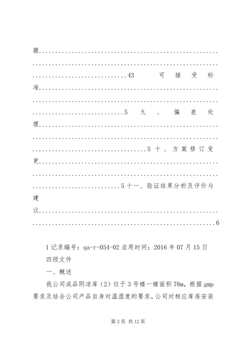 阴凉库温湿度均匀性验证方案3.docx