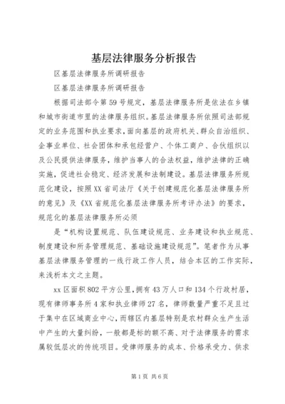 基层法律服务分析报告 (5).docx