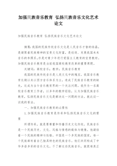 加强民族音乐教育 弘扬民族音乐文化艺术论文.docx