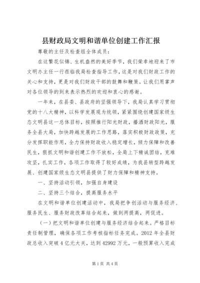 县财政局文明和谐单位创建工作汇报.docx