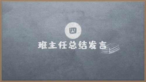 新学期家长动员会黑板风通用PPT模板