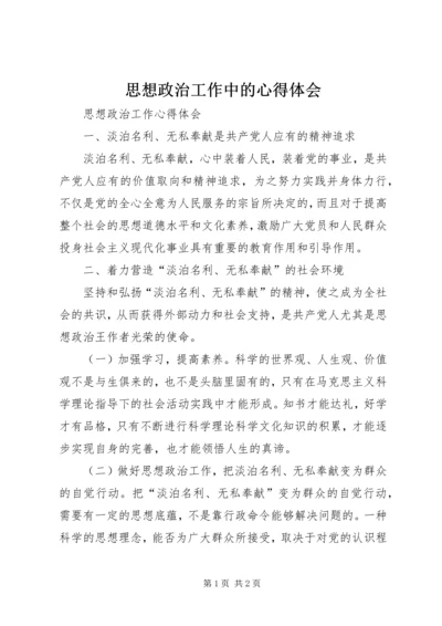 思想政治工作中的心得体会 (2).docx