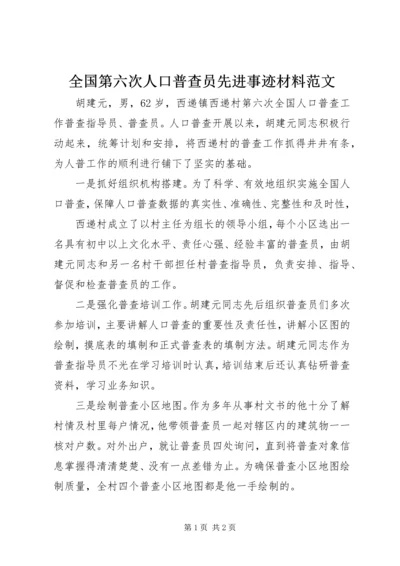 全国第六次人口普查员先进事迹材料范文.docx