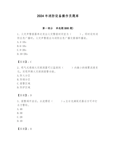 2024年消防设备操作员题库【能力提升】.docx