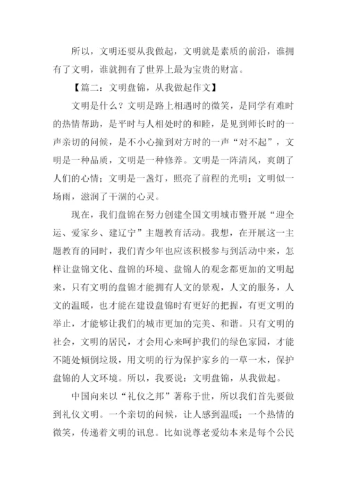 文明盘锦从我做起征文.docx