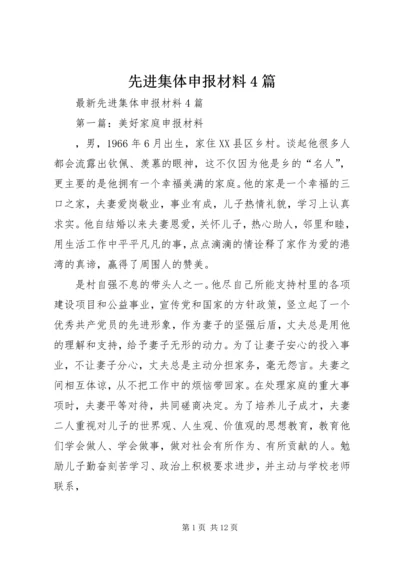 先进集体申报材料4篇 (2).docx