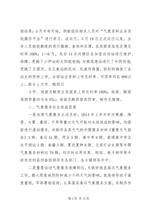 篇一：XX县区气象局XX年上半年工作总结和下半年工作计划.docx