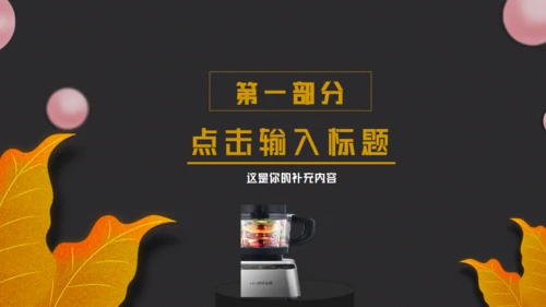 小家电换新购特惠来袭榨汁机破壁机通用PPT模板