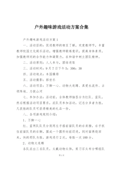 户外趣味游戏活动方案合集.docx