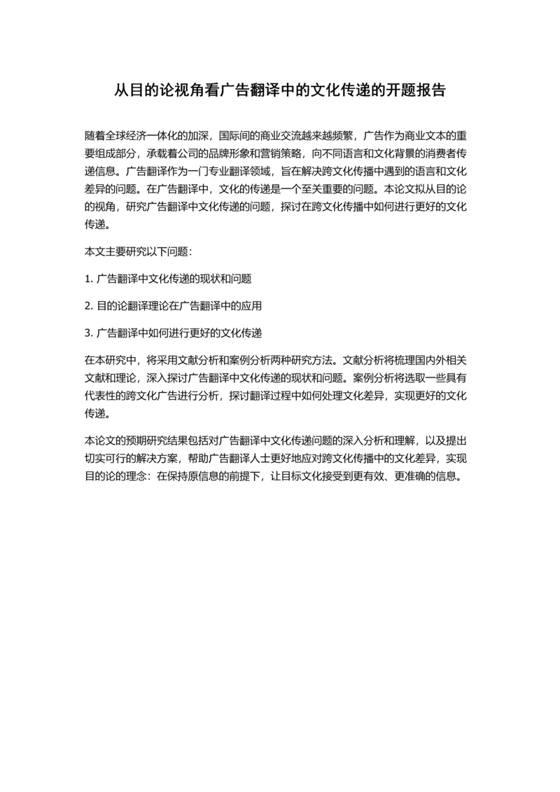 从目的论视角看广告翻译中的文化传递的开题报告.docx