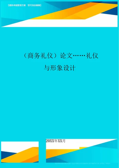 商务礼仪论文礼仪与形象设计