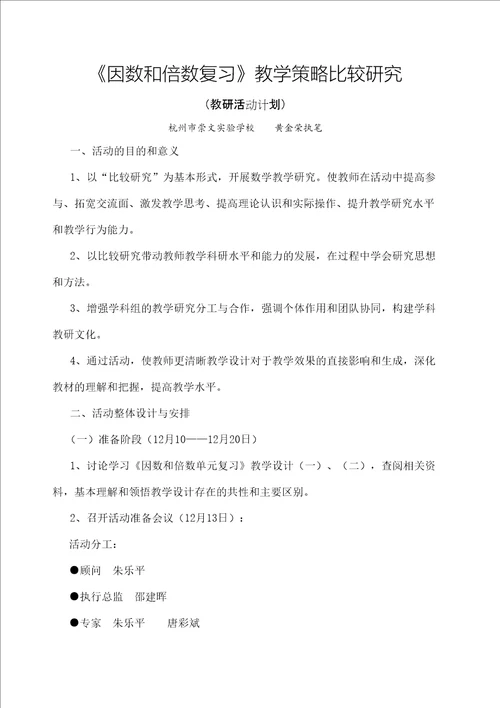 因数和倍数复习教学策略比较研究黄金荣因