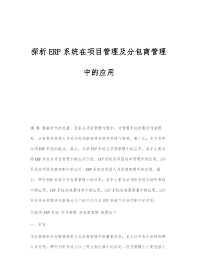 探析ERP系统在项目管理及分包商管理中的应用.docx