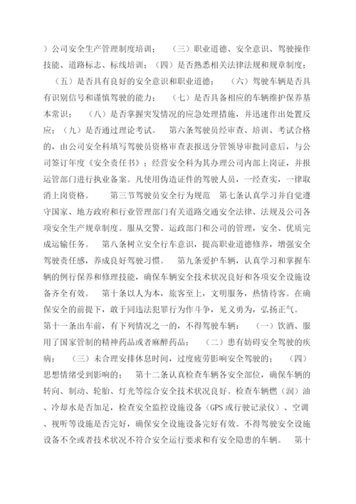 驾驶员和车辆安全管理制度.docx