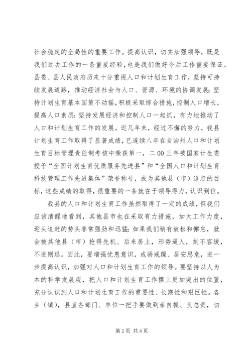 县人口和计生工作会议结束时的讲话 (2).docx