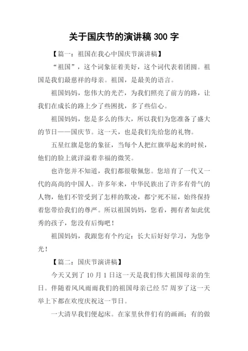 关于国庆节的演讲稿300字.docx