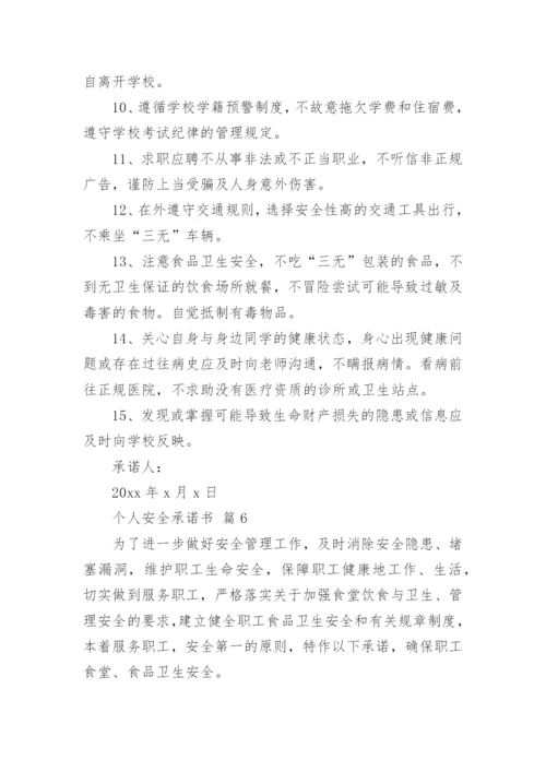 个人安全承诺书_10.docx